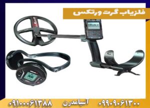فلزیاب گرت ورتکس