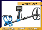 فلزیاب گرت ورتکس
