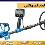فلزیاب گرت ورتکس