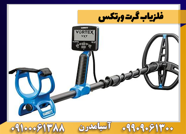 فلزیاب گرت ورتکس
