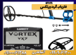 فلزیاب گرت ورتکس - Image 2