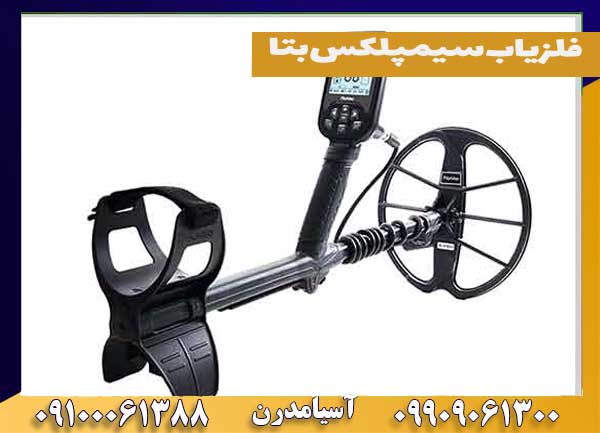 فلزیاب سیمپلکس بتا