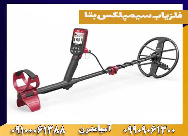 فلزیاب سیمپلکس بتا