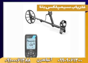 فلزیاب سیمپلکس بتا