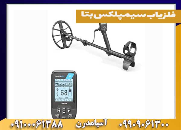 فلزیاب سیمپلکس بتا