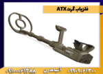فلزیاب گرت ATX - Image 4