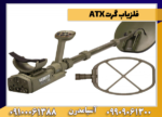 فلزیاب گرت ATX - Image 2
