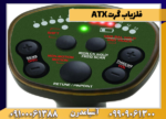 فلزیاب گرت ATX