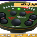 فلزیاب گرت ATX