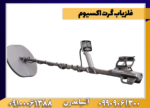 فلزیاب گرت اکسیوم