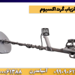 فلزیاب گرت اکسیوم