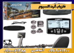 فلزیاب گرت اکسیوم - Image 4