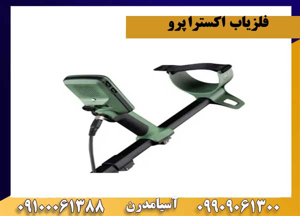 فلزیاب اکسترا پرو برای چه افرادی مناسب است و چه کسانی نباید آن را بخرند؟