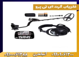 فلزیاب گرت ای تی پرو