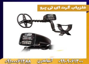 فلزیاب گرت ای تی پرو