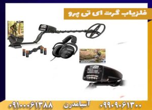 فلزیاب گرت ای تی پرو