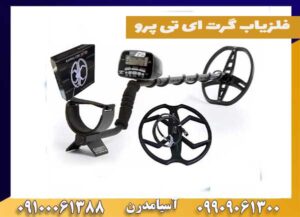 فلزیاب گرت ای تی پرو
