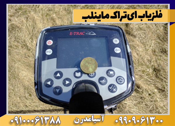 فلزیاب ای‌تراک ماینلب