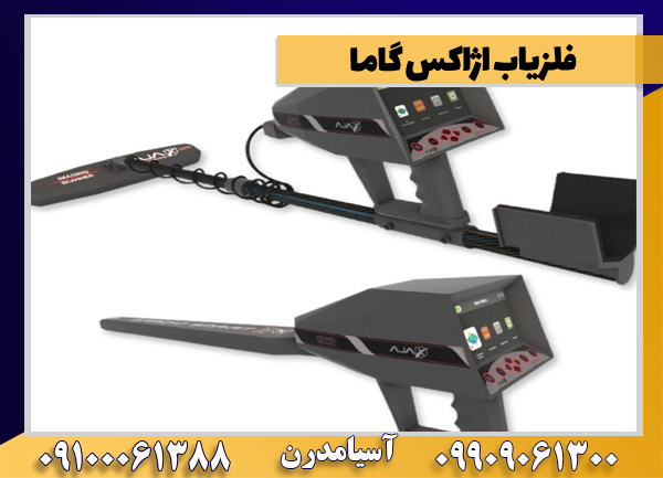 فلزیاب اژاکس گاما