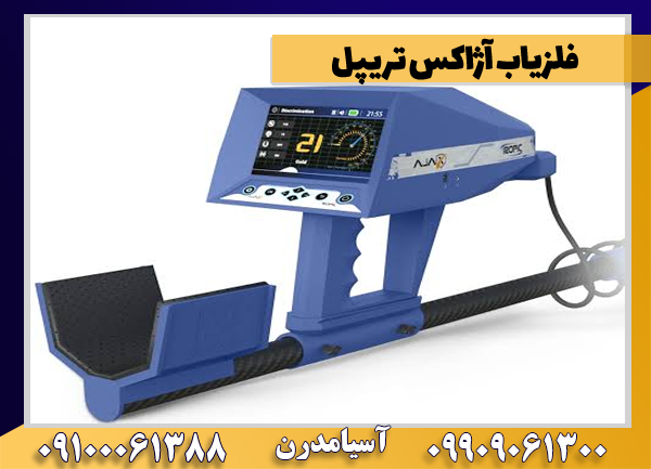 فلزیاب آژاکس تریپل