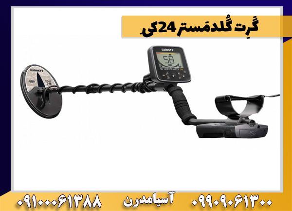 گَرِت گُلد‌مَستر ۲۴کِی