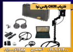 فلزیاب OKM پالس نوا - Image 5