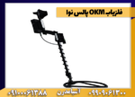 فلزیاب OKM پالس نوا - Image 4