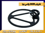 فلزیاب OKM پالس نوا - Image 3