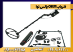 فلزیاب OKM پالس نوا - Image 2