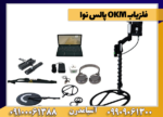 فلزیاب OKM پالس نوا