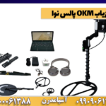 فلزیاب OKM پالس نوا