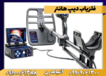 فلزیاب دیپ هانتر
