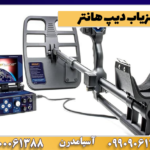 فلزیاب دیپ هانتر