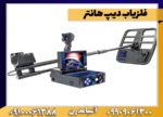فلزیاب دیپ هانتر - Image 4
