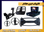 فلزیاب دیپ هانتر - Image 2