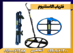 فلزیاب اکا سلنیوم - تصویر 3