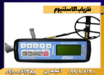 فلزیاب اکا سلنیوم - تصویر 5