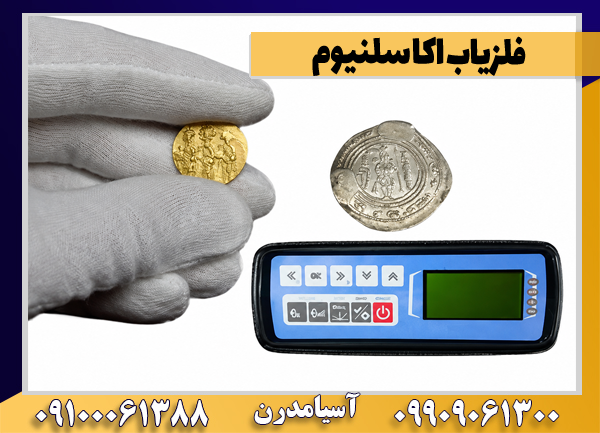 فلزیاب اکا سلنیوم
