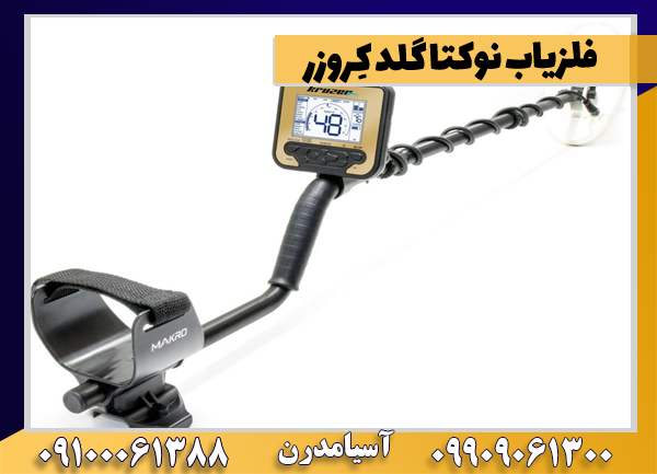 q1 فلزیاب نوکتا گلد کِروزر - Image 1