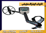 فلزیاب ایتراک ماینلب - Image 5