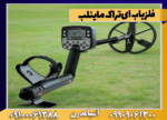 فلزیاب ایتراک ماینلب - Image 3