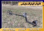 فلزیاب ایتراک ماینلب - Image 2