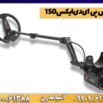 ایکس پی ای‌دی‌ایکس150 