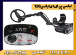 ایکس پی ای‌دی‌ایکس150  - Image 4