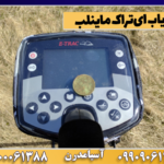 فلزیاب ای‌تراک ماینلب