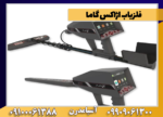 فلزیاب اژاکس گاما