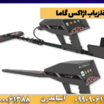 فلزیاب اژاکس گاما