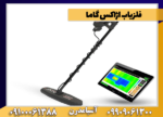 فلزیاب اژاکس گاما - Image 5