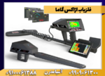 فلزیاب اژاکس گاما - Image 4