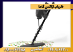 فلزیاب اژاکس گاما - Image 3